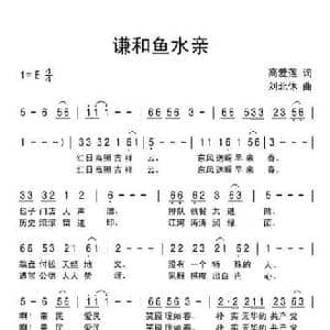 谦和鱼水亲_民歌简谱_词曲:高爱莲 刘北休