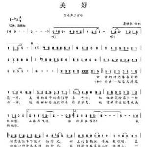 美好_民歌简谱_词曲:晏敏敏 晏敏敏