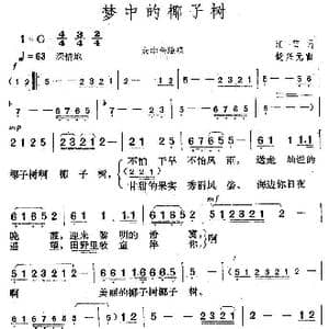 梦中的椰子树_歌曲简谱_词曲:江雪 楚兴元