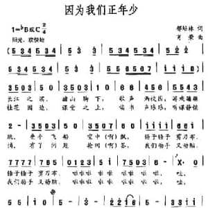 因为我们正年少_民歌简谱_词曲:郁培林 肖荣