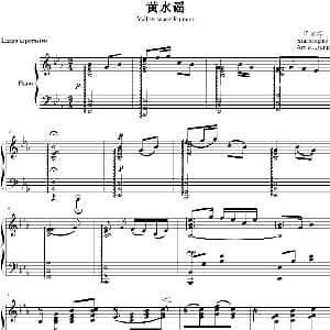 黄水谣 钢琴谱