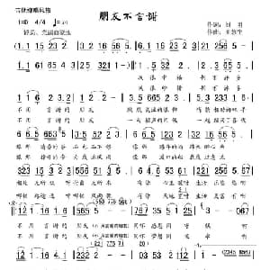 朋友不言谢_通俗唱法乐谱_词曲:刘明 王慧生