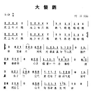 大傻鹅_通俗唱法乐谱_词曲:刘洋 刘洋