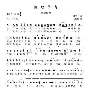 国歌传奇_歌曲简谱_词曲:刘德才 孙磊明
