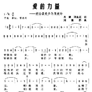 爱的力量_美声唱法乐谱_词曲:肖舞 邓永旺 刘普群