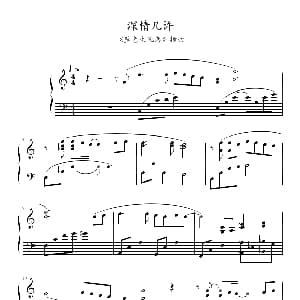深情几许 钢琴谱