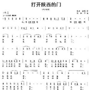 打开陕西的门_民歌简谱_词曲:郑浩 顶柱 张和平