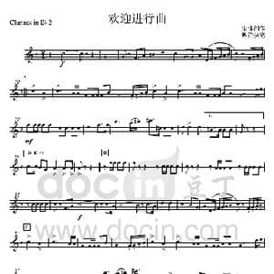 08欢迎进行曲 bB单簧管2分谱 _歌曲简谱_词曲: 集体创作 魏群执笔