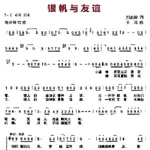 银帆与友谊_儿歌乐谱_词曲:刘志毅 王沛