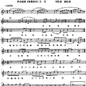 声乐套曲 春夏秋冬 之冬 _美声唱法乐谱_词曲:马凯 高虹