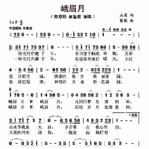峨眉月_歌曲简谱_词曲:山眉 曾毅