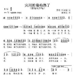 宾川的葡萄熟了_民歌简谱_词曲:亦云 刘华群 黄本笃