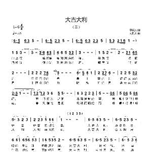 大吉大利_歌曲简谱_词曲:李庆文 刘新太