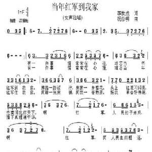 当年红军到我家_民歌简谱_词曲:李世成 祝修明