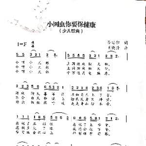 小网虫你要保健康_歌曲简谱_词曲:孙志和 王焕升