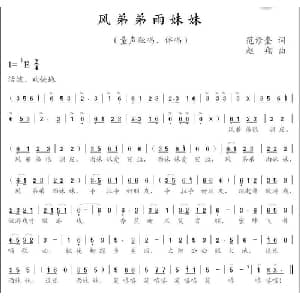 风弟弟雨妹妹_儿歌乐谱_词曲:范修奎 赵翔