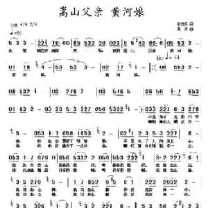 嵩山父亲 黄河娘_民歌简谱_词曲:李荫保 黄涛