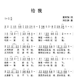 给我_通俗唱法乐谱_词曲:唐明辉 刘北休