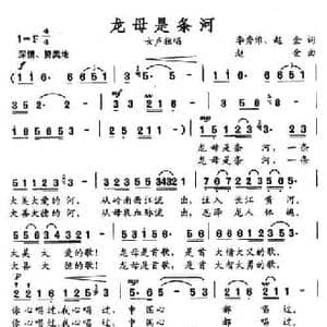 龙母是条河_民歌简谱