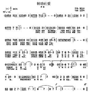 转动的爱_歌曲简谱_词曲:楼张水 王雪玲