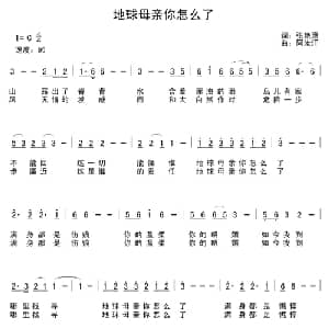 地球母亲你怎么了_通俗唱法乐谱_词曲:张艳惠 阿汝汗
