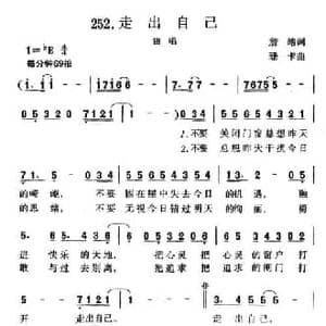 走出自己_民歌简谱_词曲:詹皓 珊卡