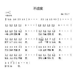 不虚度_歌曲简谱_词曲:开花结果 开花结果