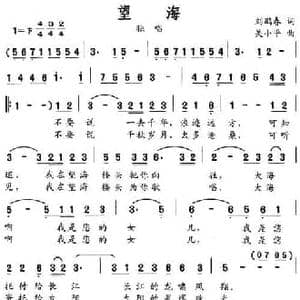 望海_民歌简谱_词曲:刘鹏春 吴小平
