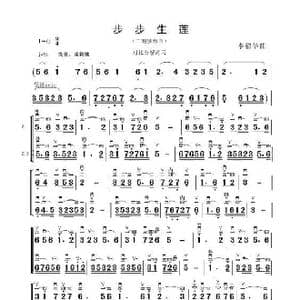 步步生莲_歌谱投稿_词曲: 李福华