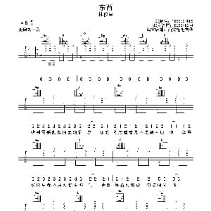 东西 吉他谱 林俊呈 西安毛毛吉他