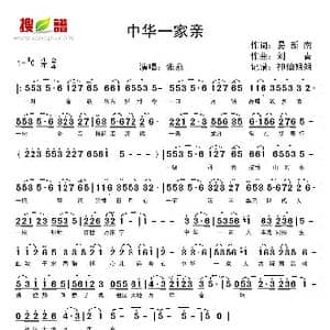 中华一家亲_歌谱投稿_词曲:易新南 刘青
