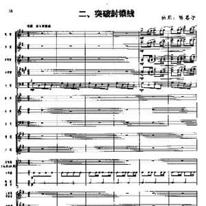 长征组歌 总谱线 二 突破封锁线_歌谱投稿_词曲:肖华 晨耕,生茂,唐诃,遇秋