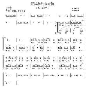 哥妹相约来定情_民歌简谱_词曲:郑星照 杨信康