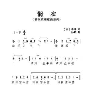 悯农_歌曲简谱_词曲: 唐 李坤 孙超