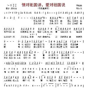 情对祖国讲,爱对祖国说_歌曲简谱_词曲:李昕 车行