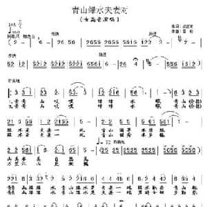 青山绿水夫妻对_民歌简谱_词曲:成正南 曾裕