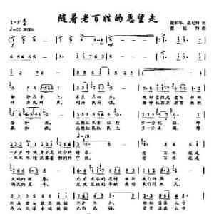 12随着老百姓的愿望走_民歌简谱_词曲:梁和平 姜延辉 姜延辉