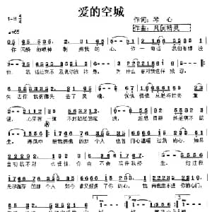 爱的空城_通俗唱法乐谱_词曲:琴心 凡间精灵