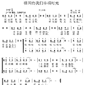 祖国给我们幸福时光_儿歌乐谱_词曲:晓笛 张国良