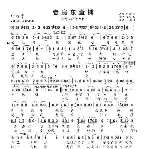 老房东查铺_歌曲简谱_词曲:石祥,刘薇 唐诃 生茂