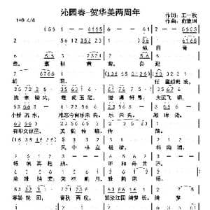 沁园春 贺华美两周年_歌曲简谱_词曲:王一秋 俞瀛洲