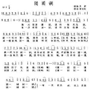 团圆调_民歌简谱_词曲:宋青松 天妮