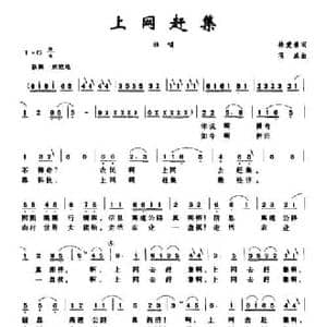 上网赶集_民歌简谱_词曲:林爱淋 项成