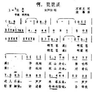 啊,琵琶溪_民歌简谱_词曲:石顺义 柴扉