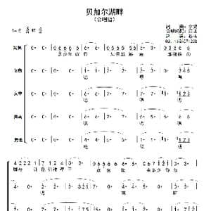 贝加尔湖畔_歌谱投稿_词曲: 李健词曲 江田合唱