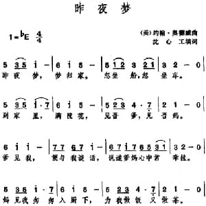 昨夜梦_外国歌谱_词曲:沈心工填词 美 约翰 奥德威曲