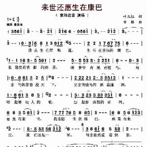 来世还愿生在康巴_歌曲简谱_词曲:叶儿红 古格