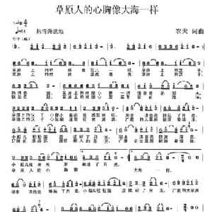 草原人的心胸像大海一样_民歌简谱_词曲:农夫 农夫