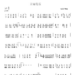 苿莉花香_通俗唱法乐谱_词曲:卢艳峰 卢艳峰