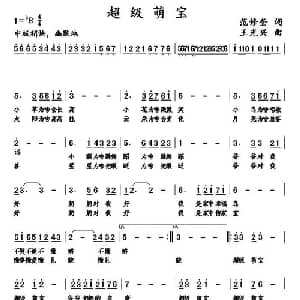超级萌宝_儿歌乐谱_词曲:范修奎 王光兴